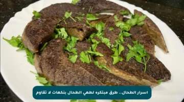 أسرار الطحال.. طرق مبتكرة لطهي الطحال بنكهات لا تقاوم